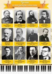 Стенд "Русские композиторы-классики" - fgospostavki.ru - Сергиев Посад