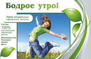 Набор эфирных масел "Бодрое утро" - fgospostavki.ru - Сергиев Посад