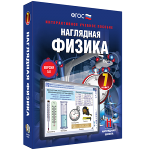 Наглядная физика. 7 класс - fgospostavki.ru - Сергиев Посад