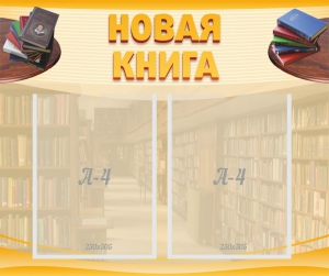 Стенд "Новая книга" - fgospostavki.ru - Сергиев Посад