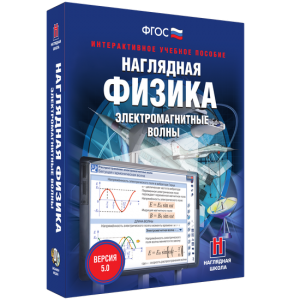 Наглядная физика. Электромагнитные волны - fgospostavki.ru - Сергиев Посад