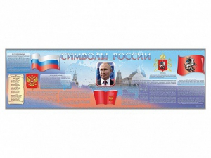 Настенное полотно "Символы России" (10000 х 3000 мм) - fgospostavki.ru - Сергиев Посад