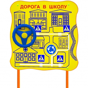 Обучающий бизи-стенд стационарный "ПДД по дороге в школу"  - fgospostavki.ru - Сергиев Посад