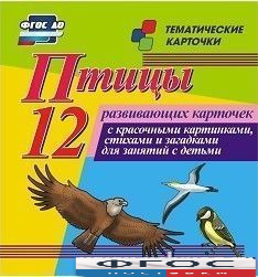 Тематические карточки "Птицы" - fgospostavki.ru - Сергиев Посад