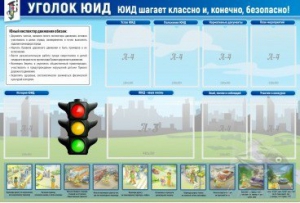 Стенд "Уголок ЮИД" - fgospostavki.ru - Сергиев Посад