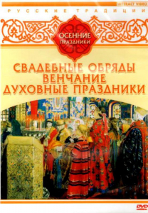 DVD "Русские традиции. Осенние праздники" - fgospostavki.ru - Сергиев Посад