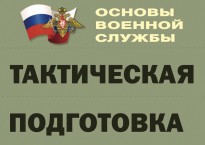 Комплект плакатов "Тактическая подготовка" (без обложки) - fgospostavki.ru - Сергиев Посад