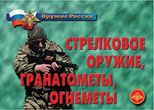 Комплект плакатов "Оружие России. Стрелковое оружие, гранатометы, огнеметы" - fgospostavki.ru - Сергиев Посад