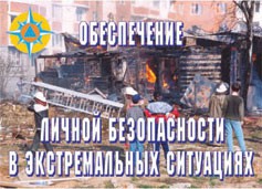 Комплект плакатов "Обеспечение личной безопасности в экстремальных ситуациях" - fgospostavki.ru - Сергиев Посад