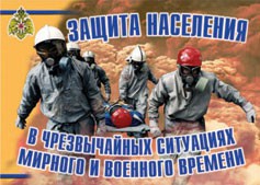 Комплект плакатов "Защита населения в ЧС мирного и военного времени" - fgospostavki.ru - Сергиев Посад