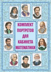 Комплект плакатов "Комплект портретов для кабинета математики" - fgospostavki.ru - Сергиев Посад