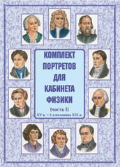 Комплект плакатов "Комплект портретов для кабинета физики (XV в. – 1-я половина XIX в.)" - fgospostavki.ru - Сергиев Посад