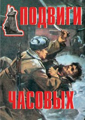 Комплект плакатов "Подвиги часовых" - fgospostavki.ru - Сергиев Посад