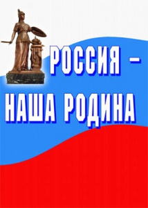 Комплект плакатов "Россия наша Родина" - fgospostavki.ru - Сергиев Посад