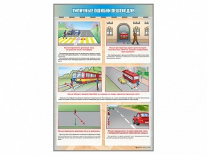 Стенд "Типичные ошибки пешеходов" - fgospostavki.ru - Сергиев Посад