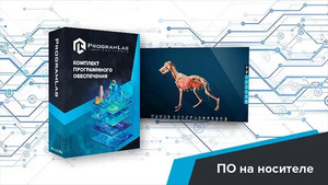 Виртуальный учебный комплекс «Интерактивный трехмерный атлас анатомии животных» К1 - fgospostavki.ru - Сергиев Посад