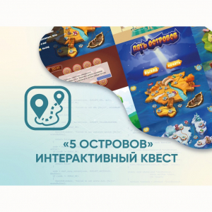 Программное обеспечение «5 Островов» - интерактивный квест - fgospostavki.ru - Сергиев Посад