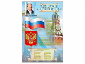 Стенд "Государственный герб, флаг и гимн Российской Федерации" - fgospostavki.ru - Сергиев Посад