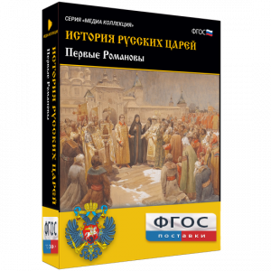 История русских царей. Первые Романовы - fgospostavki.ru - Сергиев Посад