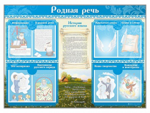 Стенд-уголок "Родная речь" - fgospostavki.ru - Сергиев Посад