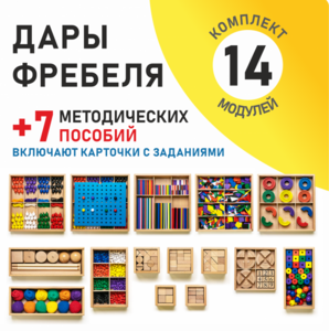 Игровой набор Дары Фребеля 14 модулей с методическими пособиями 7 книг - fgospostavki.ru - Сергиев Посад