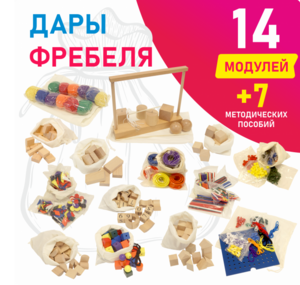 Игровой набор Дары Фребеля в мешочках 14 модулей с методическими пособиями 7 книг - fgospostavki.ru - Сергиев Посад