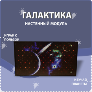 Настенный модуль «Галактика» - fgospostavki.ru - Сергиев Посад