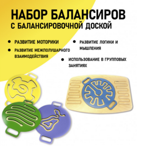 Набор балансиров с балансировочной доской - fgospostavki.ru - Сергиев Посад