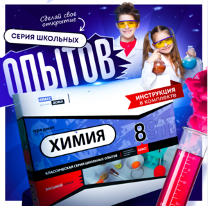 Набор для опытов "Химия 8 класс" - fgospostavki.ru - Сергиев Посад