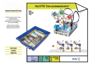 Набор «Основы программирования роботов» - fgospostavki.ru - Сергиев Посад