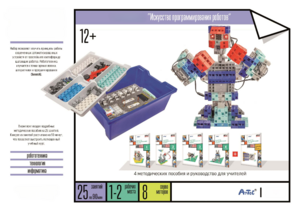 Набор «Искусство программирования роботов» (для учеников) - fgospostavki.ru - Сергиев Посад