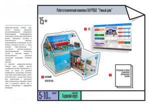 Робототехнический комплекс «Умный дом» - fgospostavki.ru - Сергиев Посад