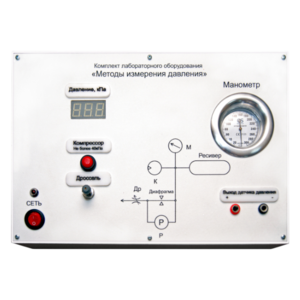 Комплект лабораторного оборудования «Методы измерения давления»  - fgospostavki.ru - Сергиев Посад
