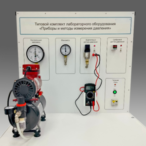 Типовой комплект учебного оборудования "Приборы и методы измерения давления"  - fgospostavki.ru - Сергиев Посад