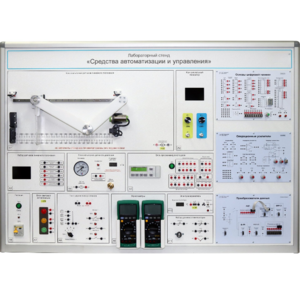 Лабораторный стенд "Средства автоматизации и управления" - fgospostavki.ru - Сергиев Посад