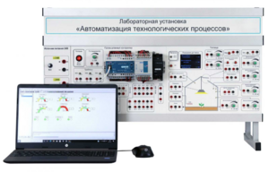 Лабораторная установка «Автоматизация технологических процессов»  - fgospostavki.ru - Сергиев Посад