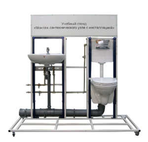Учебный стенд «Монтаж сантехнического узла с инсталляцией» - fgospostavki.ru - Сергиев Посад