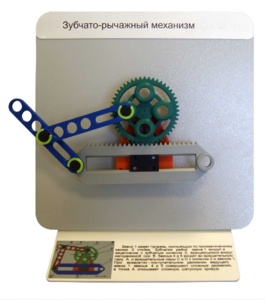 Демонстрационная модель "Зубчато-рычажный механизм"  - fgospostavki.ru - Сергиев Посад