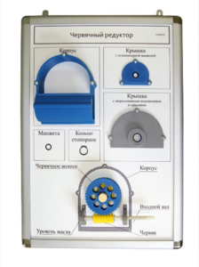Плакат-планшет «Червячный редуктор» - fgospostavki.ru - Сергиев Посад