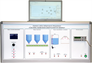 Комплект учебно-лабораторного оборудования «Система управления микроклиматом фермы» - fgospostavki.ru - Сергиев Посад