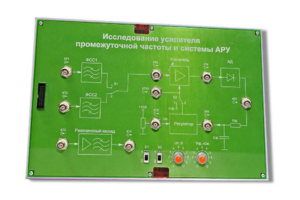 Сменная панель «Исследование усилителя промежуточной частоты и системы АРУ» - fgospostavki.ru - Сергиев Посад