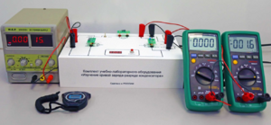 Комплект учебно-лабораторного оборудования «Изучение кривой заряда-разряда конденсатора» - fgospostavki.ru - Сергиев Посад
