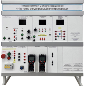 Типовой комплект учебного оборудования «Частотно регулируемый электропривод»  - fgospostavki.ru - Сергиев Посад