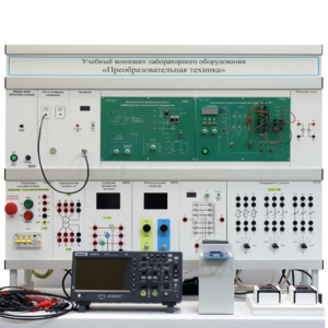 Учебный комплект лабораторного оборудования «Преобразовательная техника»  - fgospostavki.ru - Сергиев Посад
