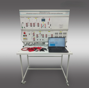Лабораторный стенд «Релейная защита и автоматика систем электроснабжения»  - fgospostavki.ru - Сергиев Посад