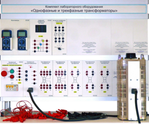Комплект лабораторного оборудования «Однофазные и трехфазные трансформаторы»  - fgospostavki.ru - Сергиев Посад