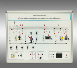 Лабораторный стенд «Электробезопасность в системах электроснабжения»  - fgospostavki.ru - Сергиев Посад