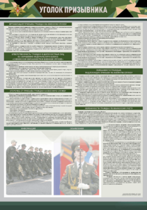 Стенд-уголок "Уголок призывника" - fgospostavki.ru - Сергиев Посад