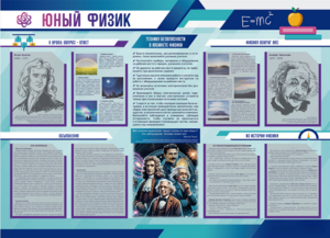 Стенд-уголок "Юный физик" - fgospostavki.ru - Сергиев Посад