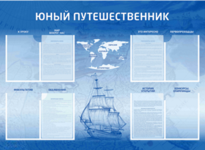 Стенд-уголок "Юный путешественник" - fgospostavki.ru - Сергиев Посад